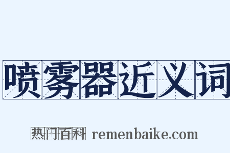 喷雾器近义词是什么意思的图片